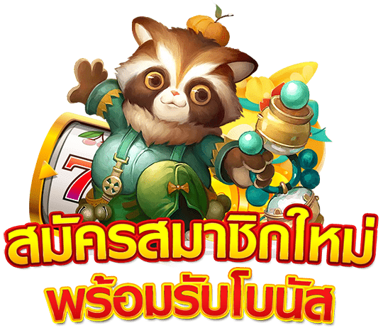 สมัครสมาชิกสล็อตเว็บตรง