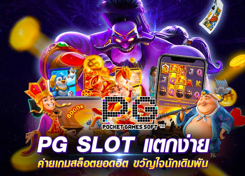 pg slot มา ใหม่