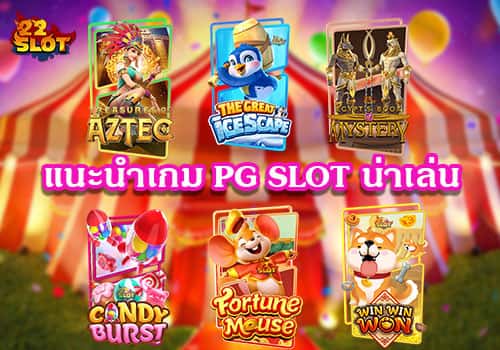 เกม pg แตก ง่าย