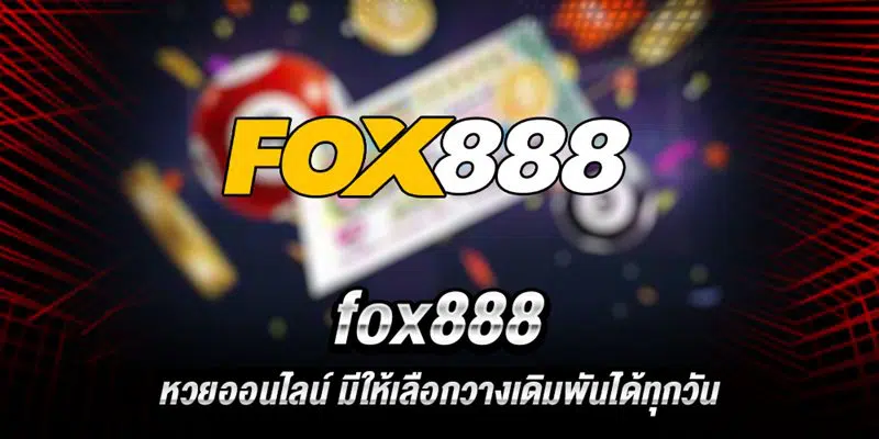 เกมสล็อต fox888