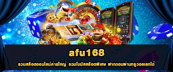 เกมสล็อต afu168