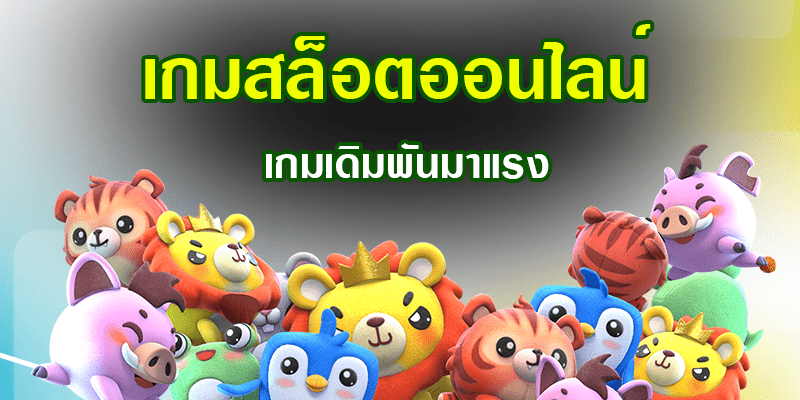 เกมสล็อตออนไลน์